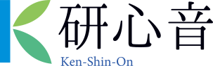 研心音Ken-Shin-On